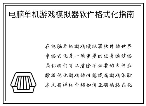 电脑单机游戏模拟器软件格式化指南