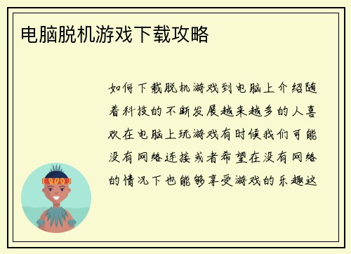 电脑脱机游戏下载攻略