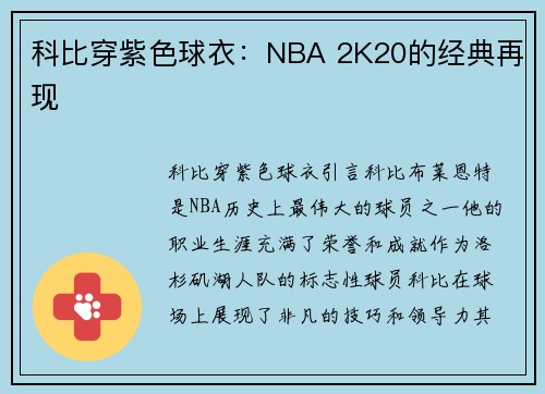 科比穿紫色球衣：NBA 2K20的经典再现