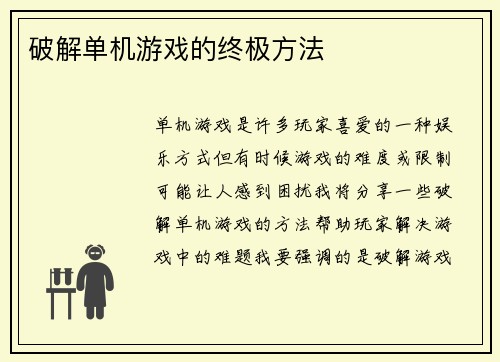 破解单机游戏的终极方法