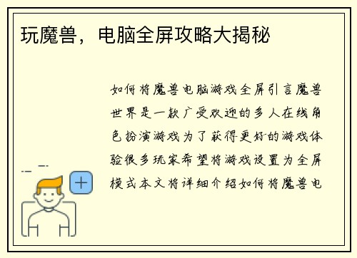 玩魔兽，电脑全屏攻略大揭秘