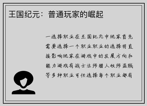 王国纪元：普通玩家的崛起