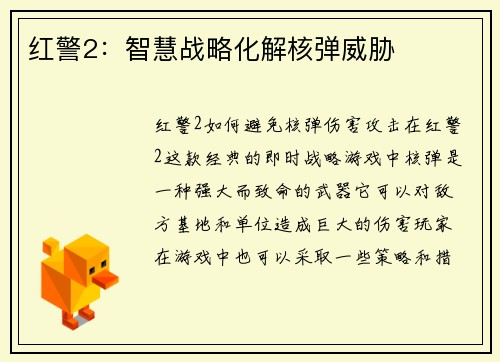 红警2：智慧战略化解核弹威胁