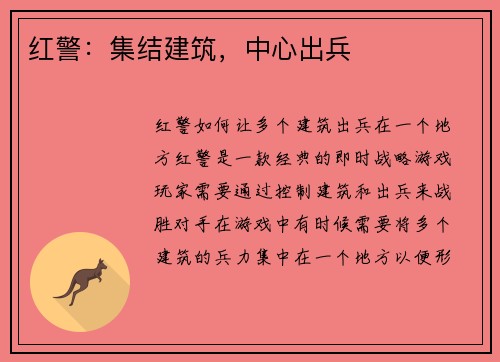 红警：集结建筑，中心出兵