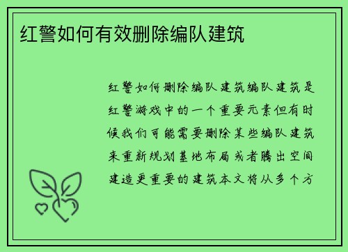 红警如何有效删除编队建筑