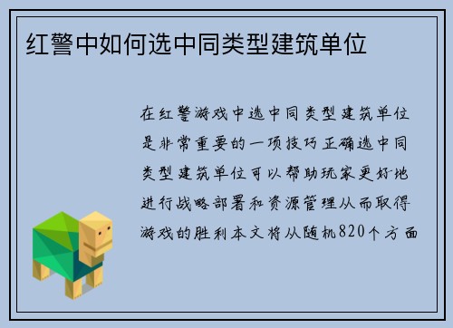 红警中如何选中同类型建筑单位