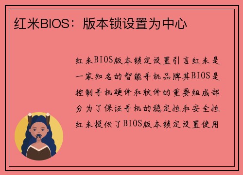 红米BIOS：版本锁设置为中心