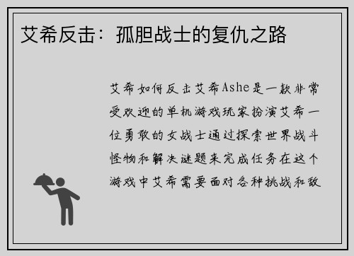 艾希反击：孤胆战士的复仇之路