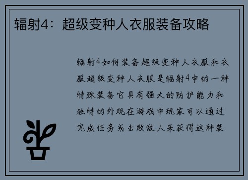 辐射4：超级变种人衣服装备攻略