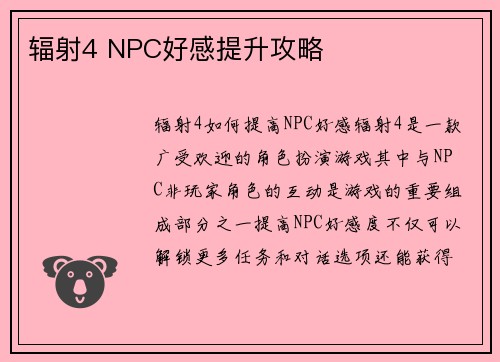 辐射4 NPC好感提升攻略