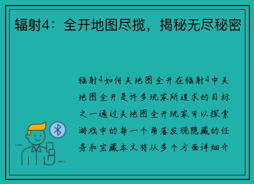 辐射4：全开地图尽揽，揭秘无尽秘密