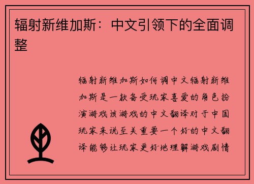 辐射新维加斯：中文引领下的全面调整