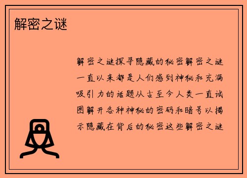 解密之谜