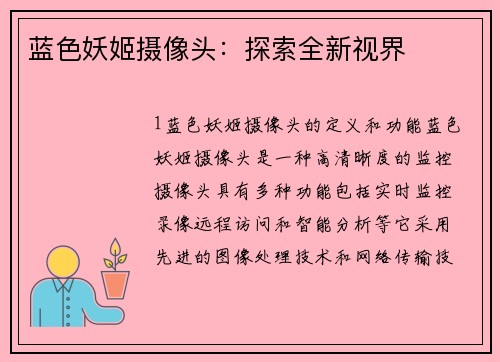 蓝色妖姬摄像头：探索全新视界