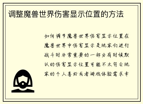 调整魔兽世界伤害显示位置的方法