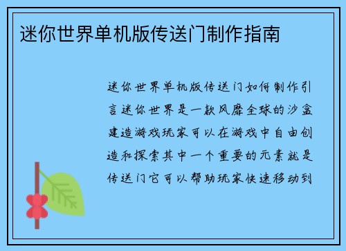 迷你世界单机版传送门制作指南