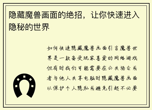 隐藏魔兽画面的绝招，让你快速进入隐秘的世界
