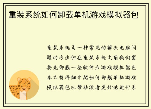 重装系统如何卸载单机游戏模拟器包