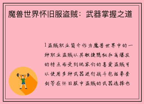 魔兽世界怀旧服盗贼：武器掌握之道