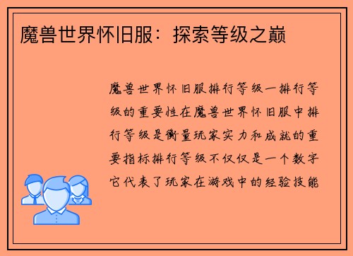 魔兽世界怀旧服：探索等级之巅