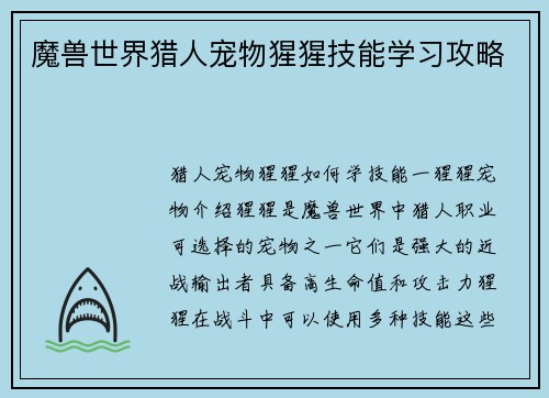 魔兽世界猎人宠物猩猩技能学习攻略