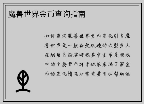 魔兽世界金币查询指南