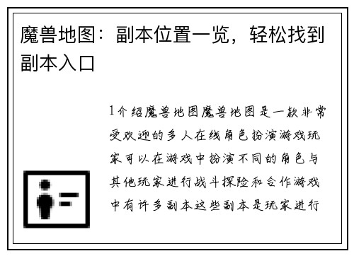 魔兽地图：副本位置一览，轻松找到副本入口