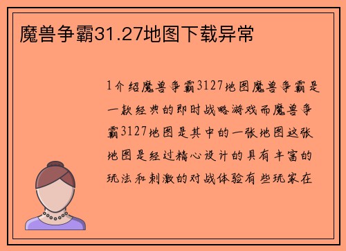 魔兽争霸31.27地图下载异常