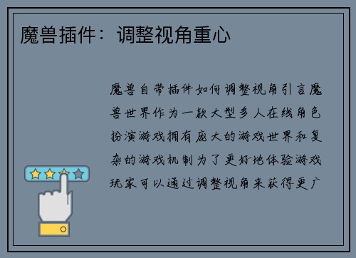 魔兽插件：调整视角重心
