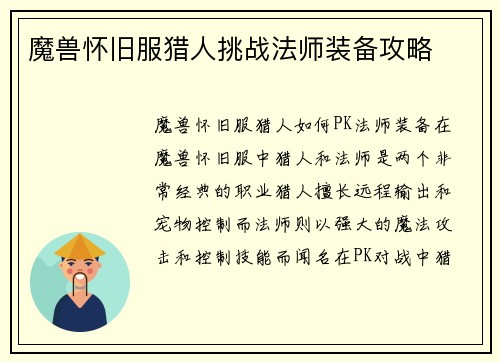 魔兽怀旧服猎人挑战法师装备攻略
