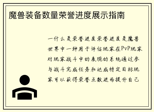 魔兽装备数量荣誉进度展示指南