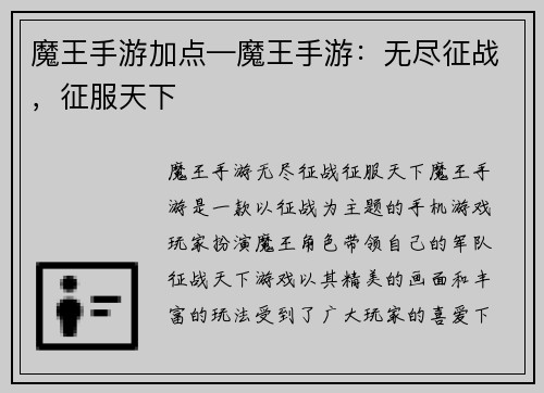 魔王手游加点—魔王手游：无尽征战，征服天下