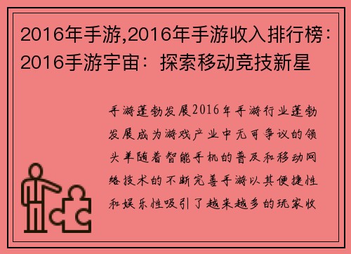2016年手游,2016年手游收入排行榜：2016手游宇宙：探索移动竞技新星