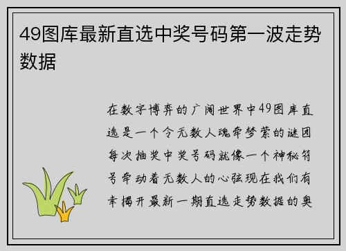49图库最新直选中奖号码第一波走势数据