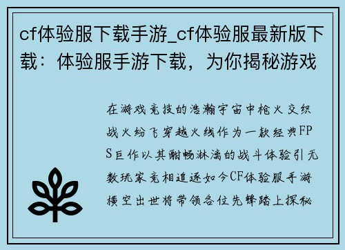 cf体验服下载手游_cf体验服最新版下载：体验服手游下载，为你揭秘游戏新版本