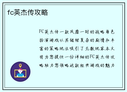 fc英杰传攻略