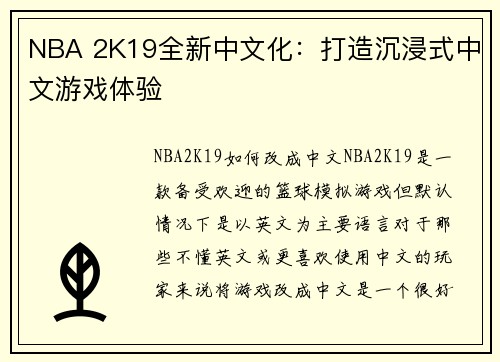 NBA 2K19全新中文化：打造沉浸式中文游戏体验