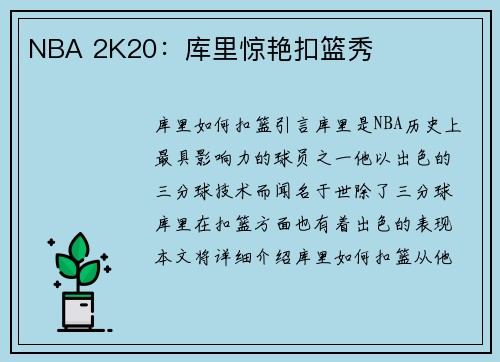NBA 2K20：库里惊艳扣篮秀