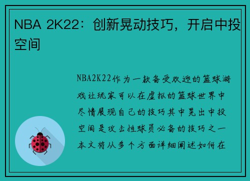 NBA 2K22：创新晃动技巧，开启中投空间