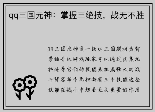 qq三国元神：掌握三绝技，战无不胜