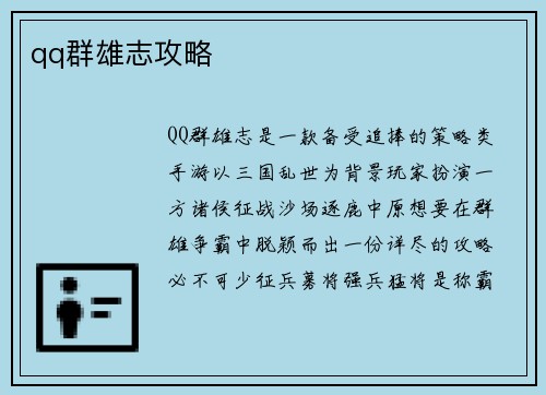 qq群雄志攻略