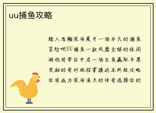 uu捕鱼攻略