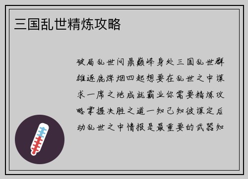 三国乱世精炼攻略