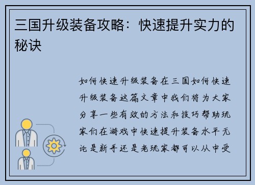 三国升级装备攻略：快速提升实力的秘诀