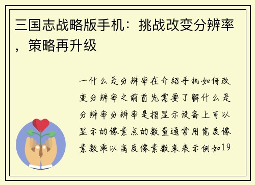 三国志战略版手机：挑战改变分辨率，策略再升级