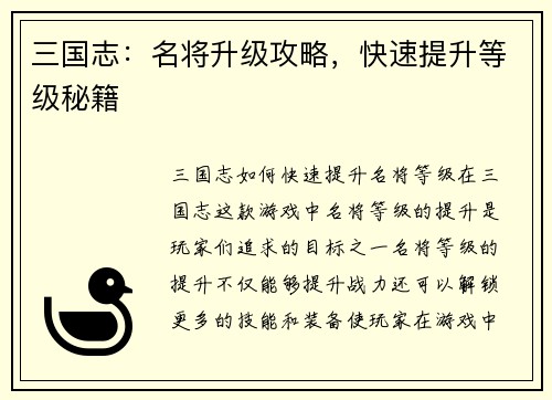 三国志：名将升级攻略，快速提升等级秘籍