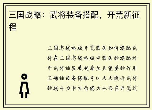 三国战略：武将装备搭配，开荒新征程