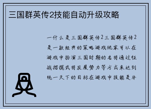 三国群英传2技能自动升级攻略