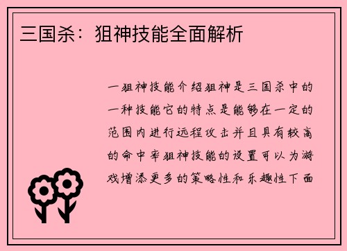 三国杀：狙神技能全面解析