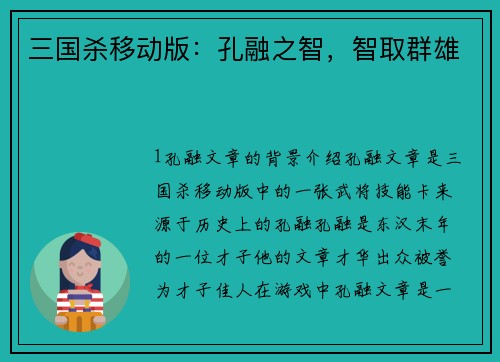 三国杀移动版：孔融之智，智取群雄